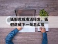 狐假虎威成语接龙，狐假虎威下一句怎么接