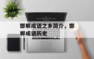邯郸成语之乡简介，邯郸成语历史