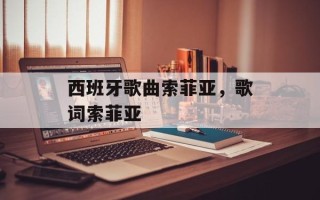 西班牙歌曲索菲亚，歌词索菲亚