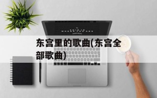 东宫里的歌曲(东宫全部歌曲)