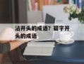 沾开头的成语？碧字开头的成语
