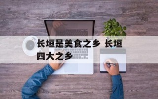 长垣是美食之乡 长垣四大之乡
