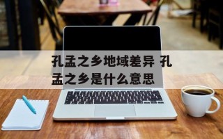 孔孟之乡地域差异 孔孟之乡是什么意思