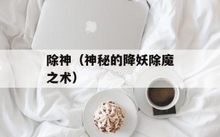 除神（神秘的降妖除魔之术）