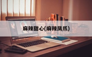 麻辣甜心(麻辣凤爪)