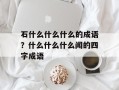 石什么什么什么的成语？什么什么什么闻的四字成语