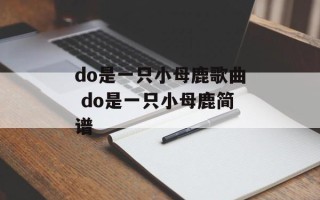 do是一只小母鹿歌曲 do是一只小母鹿简谱