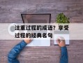 注重过程的成语？享受过程的经典名句