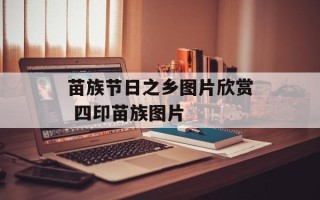 苗族节日之乡图片欣赏 四印苗族图片
