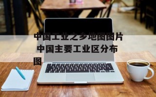 中国工业之乡地图图片 中国主要工业区分布图