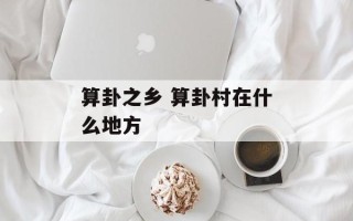 算卦之乡 算卦村在什么地方