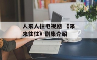 人来人往电视剧 《来来往往》剧集介绍