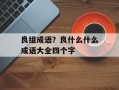良组成语？良什么什么成语大全四个字