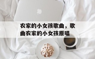 农家的小女孩歌曲，歌曲农家的小女孩原唱