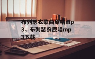 布列瑟农歌曲原唱mp3，布列瑟农原唱mp3下载
