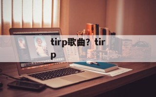 tirp歌曲？tirp