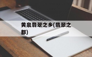 黄泉翡翠之乡(翡翠之都)