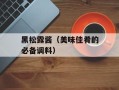 黑松露酱（美味佳肴的必备调料）
