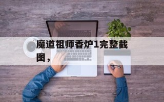 魔道祖师香炉1完整截图，