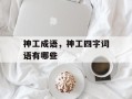 神工成语，神工四字词语有哪些