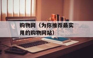 购物网（为你推荐最实用的购物网站）