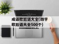 成语歇后语大全(四字歇后语大全500个)