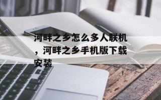 河畔之乡怎么多人联机，河畔之乡手机版下载安装