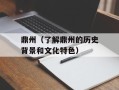 鼎州（了解鼎州的历史背景和文化特色）