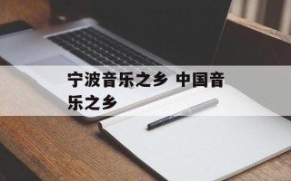 宁波音乐之乡 中国音乐之乡