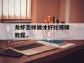 龙虾怎样做才好吃视频教程，