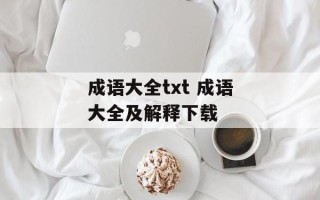 成语大全txt 成语大全及解释下载