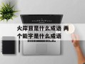 火岸目是什么成语 两个能字是什么成语