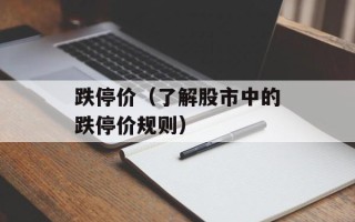 跌停价（了解股市中的跌停价规则）