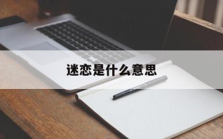 迷恋是什么意思