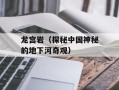 龙宫岩（探秘中国神秘的地下河奇观）