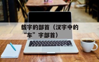 载字的部首（汉字中的“车”字部首）