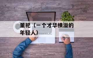 董祀（一个才华横溢的年轻人）