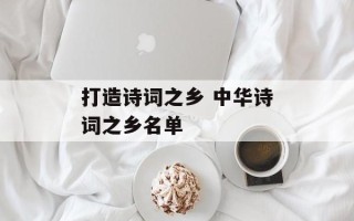 打造诗词之乡 中华诗词之乡名单