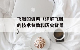 飞艇的资料（详解飞艇的技术参数和历史背景）