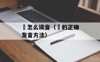 玠怎么读音（玠的正确发音方法）