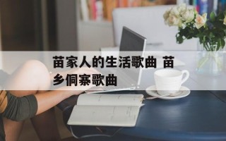 苗家人的生活歌曲 苗乡侗寨歌曲