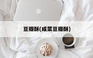 豆瓣酥(咸菜豆瓣酥)
