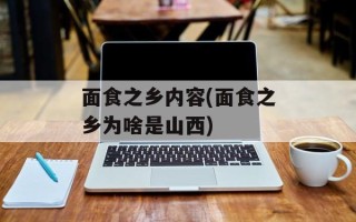 面食之乡内容(面食之乡为啥是山西)
