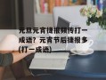 元旦元宵捷报频传打一成语？元宵节后捷报多(打一成语)