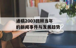 通稿2003回顾当年的新闻事件与发展趋势
