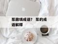 泵趣填成语？ 泵的成语解释