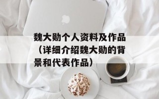 魏大勋个人资料及作品（详细介绍魏大勋的背景和代表作品）