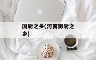 国厨之乡(河南御厨之乡)