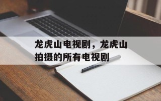 龙虎山电视剧，龙虎山拍摄的所有电视剧