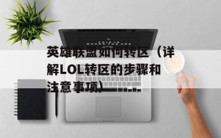 英雄联盟如何转区（详解LOL转区的步骤和注意事项）